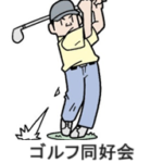 富士電機OB友の会(150回)ゴルフ同好会コンペ開催報告