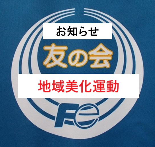 地域美化運動のお知らせ