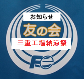 お知らせ（三重工場納涼祭）