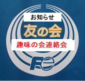 趣味の会連絡会
