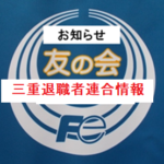 三重退職者連合第二回幹事会報告