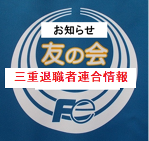 三重退職者連合第二回幹事会報告